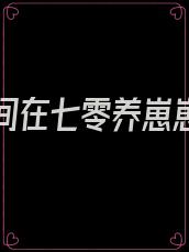 带着空间在七零养崽崽 笔趣阁